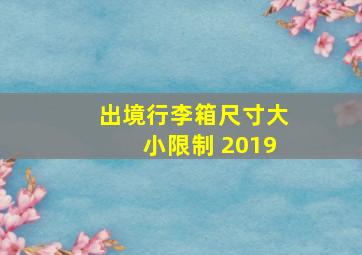 出境行李箱尺寸大小限制 2019